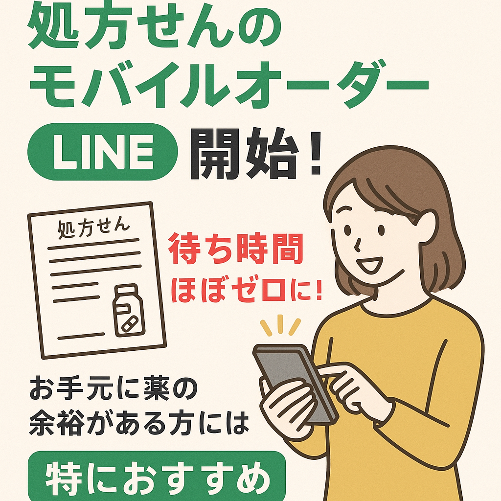 処方せんモバイルオーダー