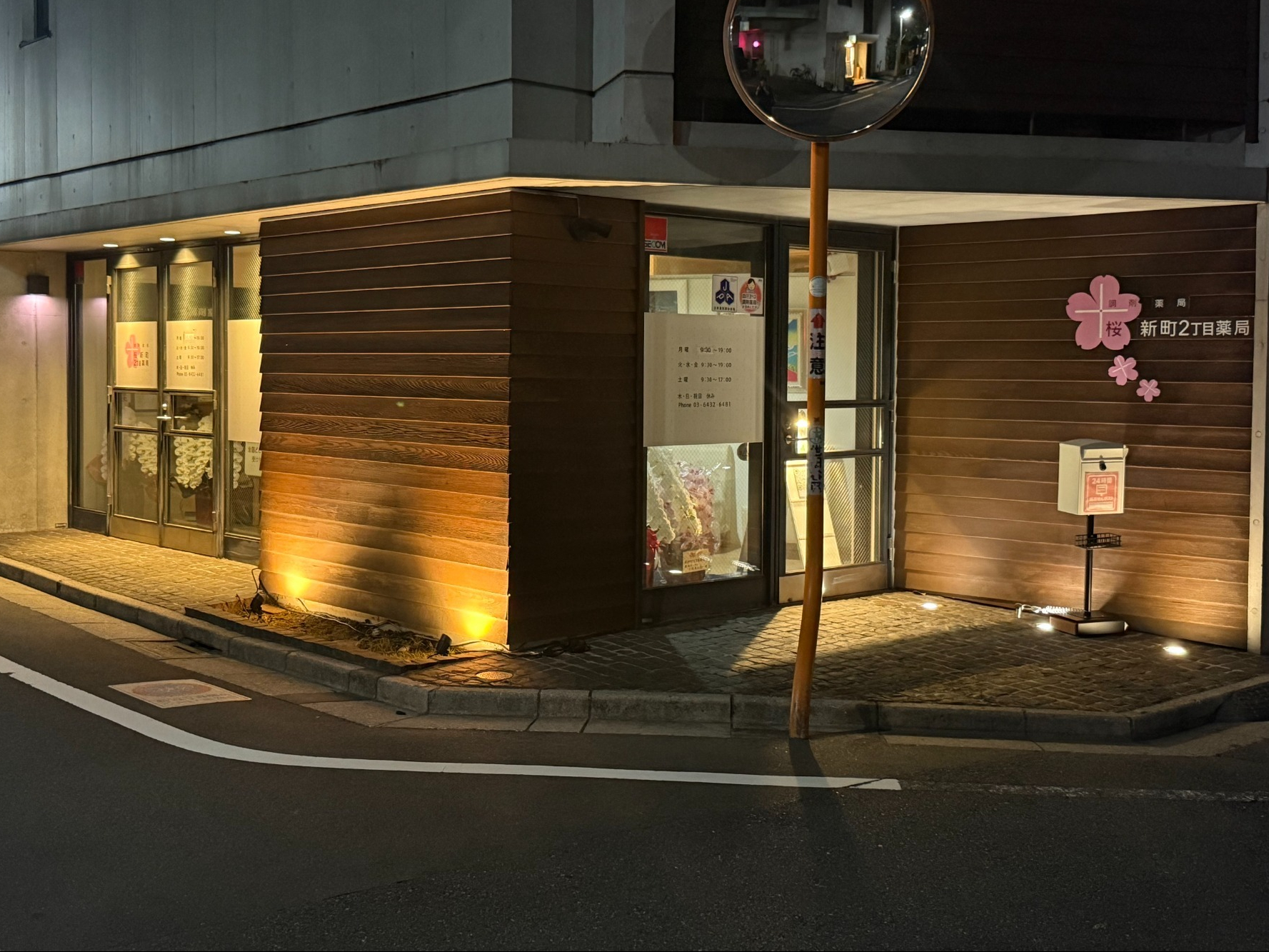 桜新町2丁目薬局