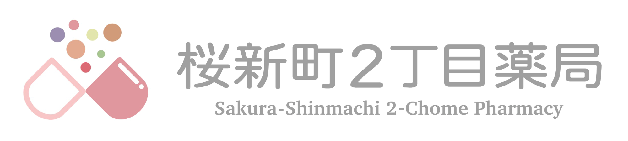 桜新町2丁目薬局 世田谷区桜新町 桜新町駅 調剤薬局