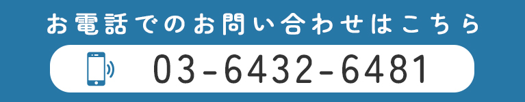 お電話でのお問合せはこちら